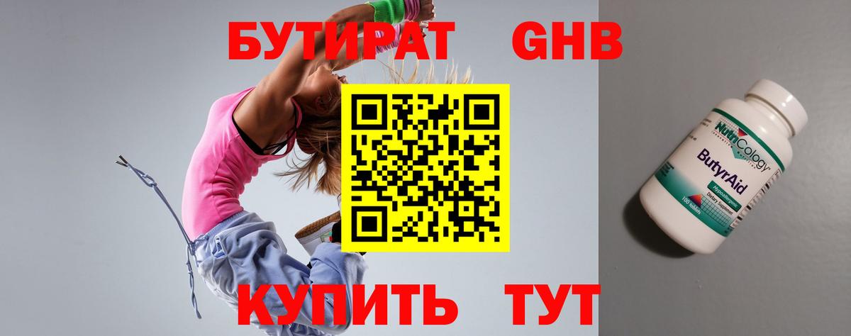 Бутират бутандиол  Вход с VPN  БУТИРАТ  Уварово 
